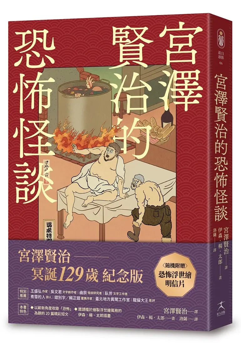 宮澤賢治的恐怖怪談 (附隨機浮世繪明信片)