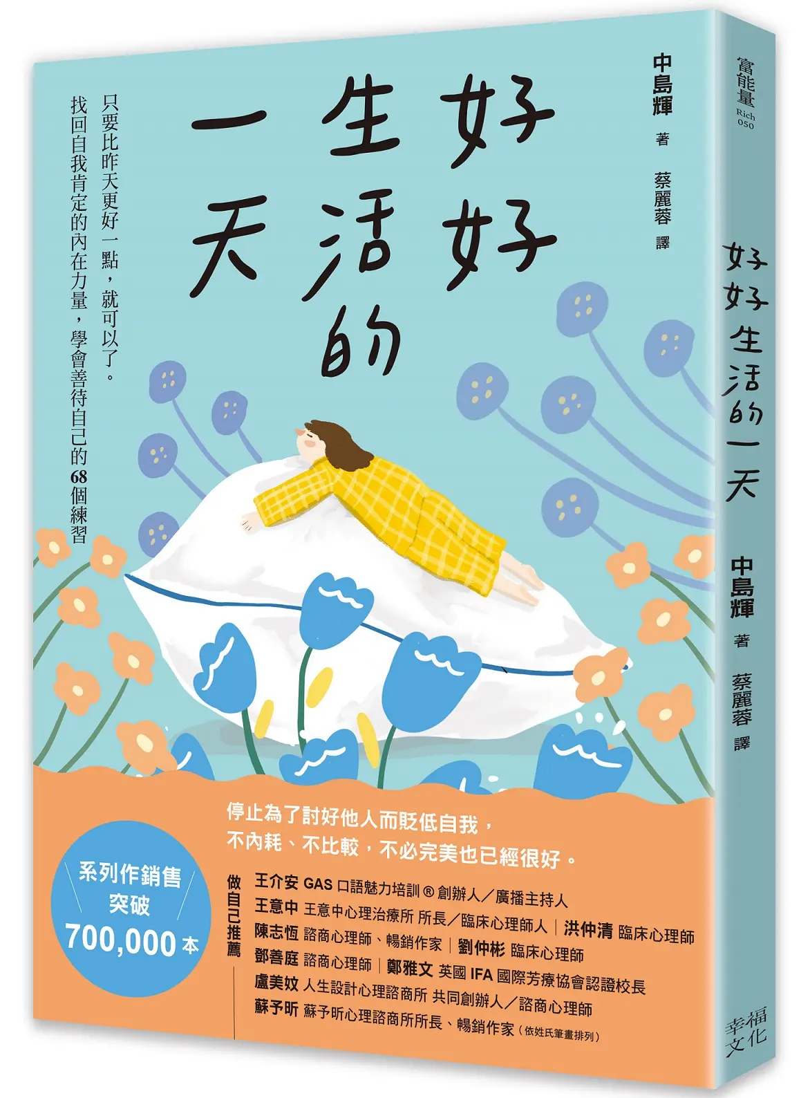 好好生活的一天: 只要比昨天更好一點, 就可以了。找回自我肯定的內在力量, 學會在意自己就好的68個練習 (新裝出發版)