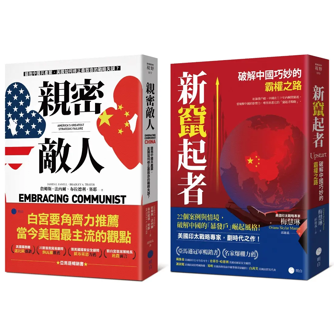 白宮決策的底層邏輯豪華套書: 親密敵人+新竄起者 (2冊合售)