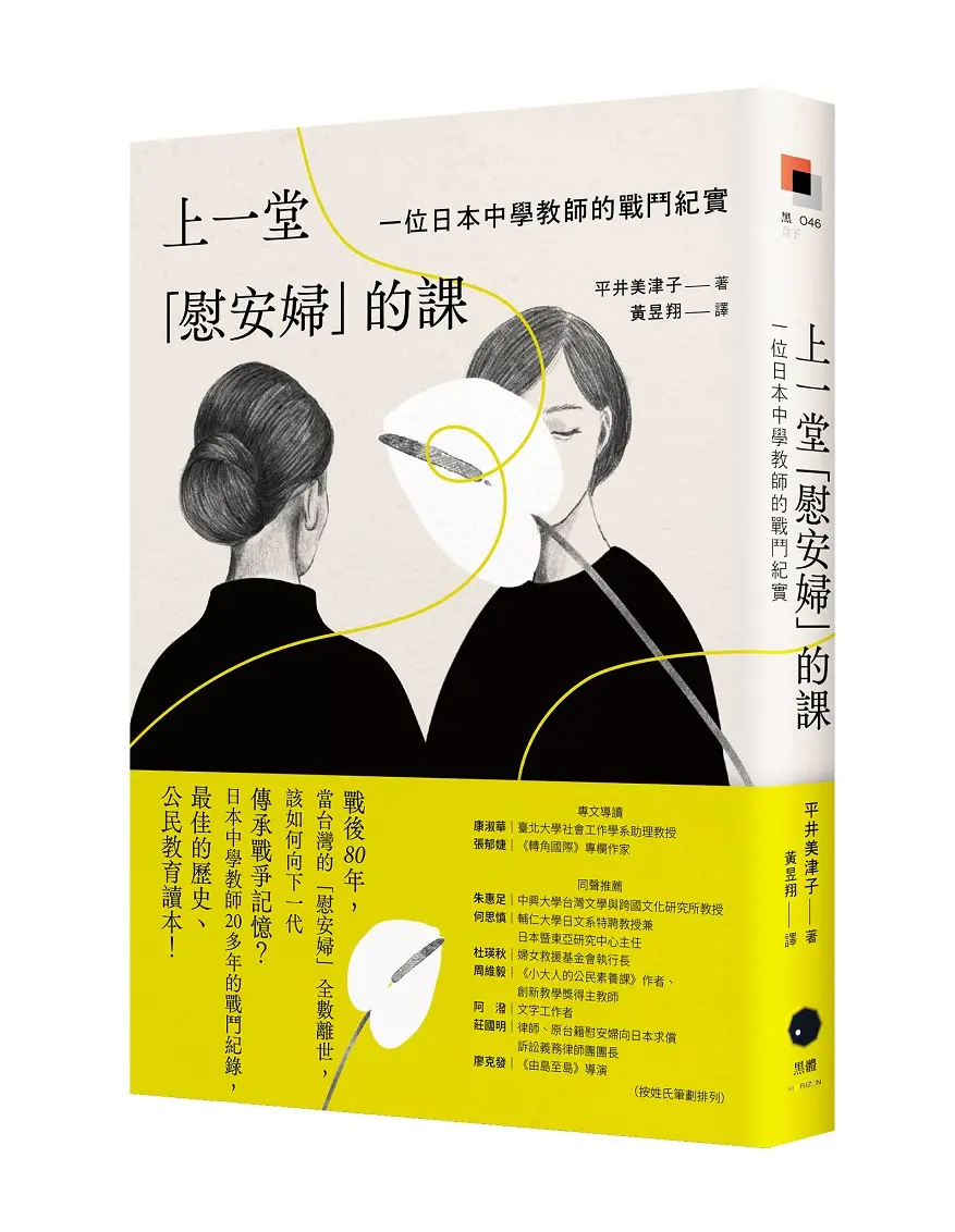 上一堂慰安婦的課: 一位日本中學教師的戰鬥紀實