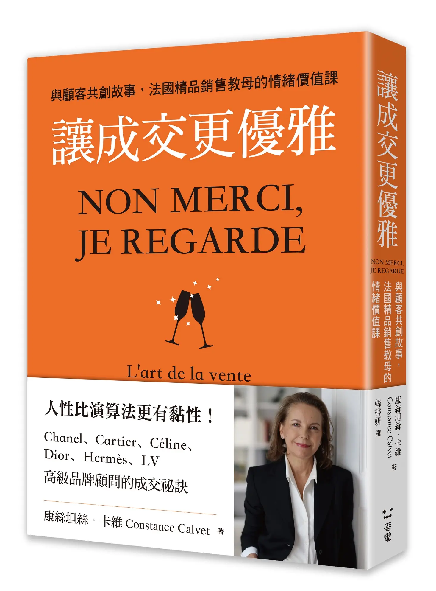 讓成交更優雅: 與顧客共創故事, 法國精品銷售教母的情緒價值課