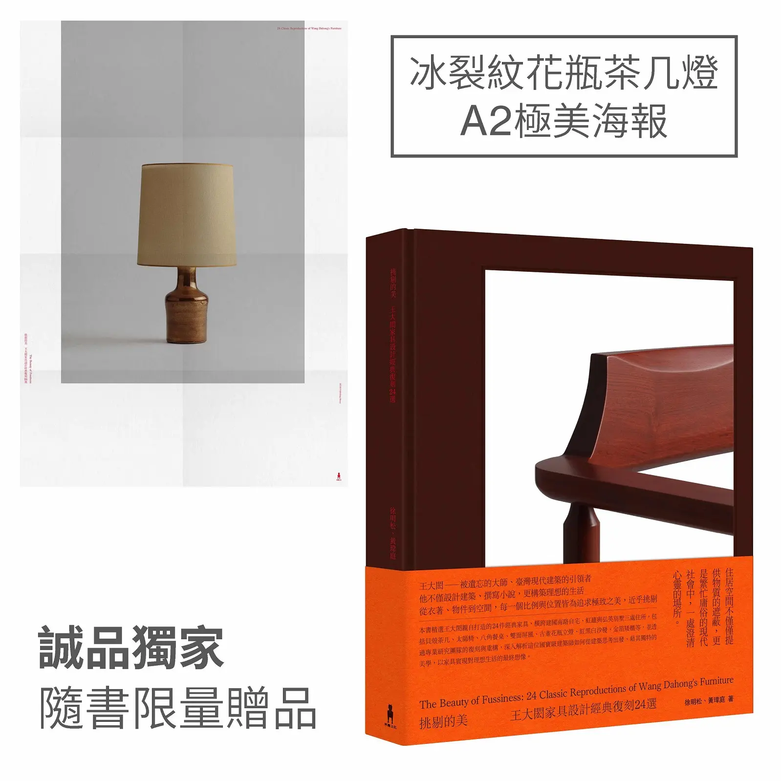 【誠獨限量A2海報】國寶級建築師王大閎