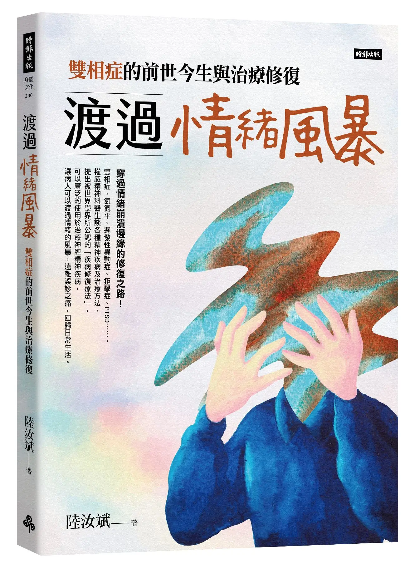 渡過情緒風暴: 雙相症的前世今生與治療修復