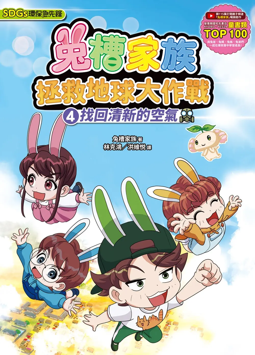 兔槽家族拯救地球大作戰 4: 找回清新的空氣