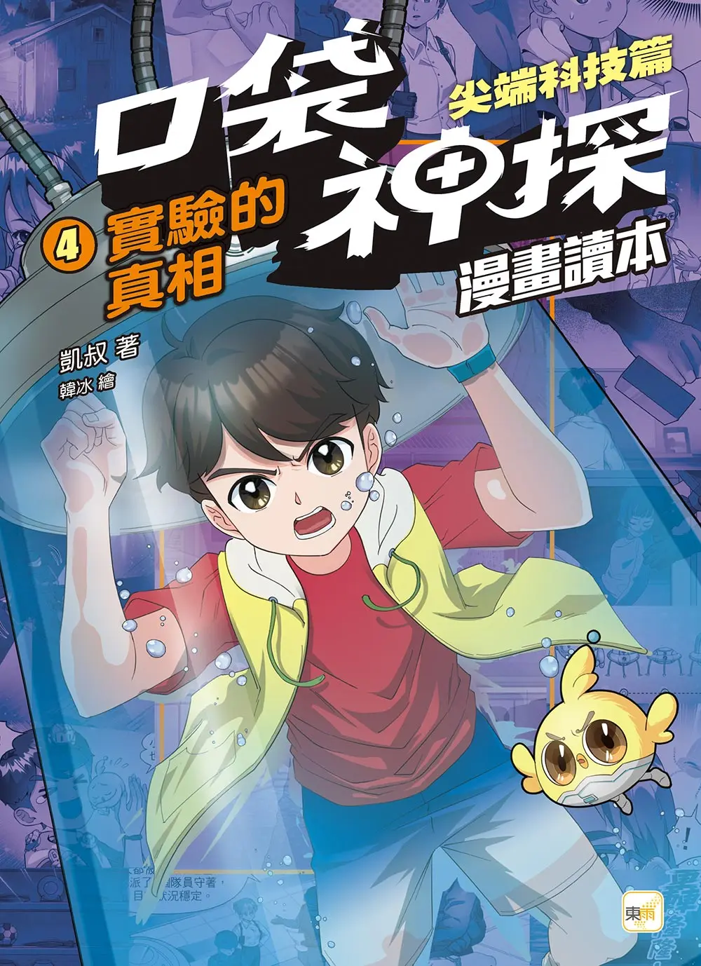 小孩最愛系列新作➤口袋神探漫畫讀本 尖端科技篇 4: 實驗的真相