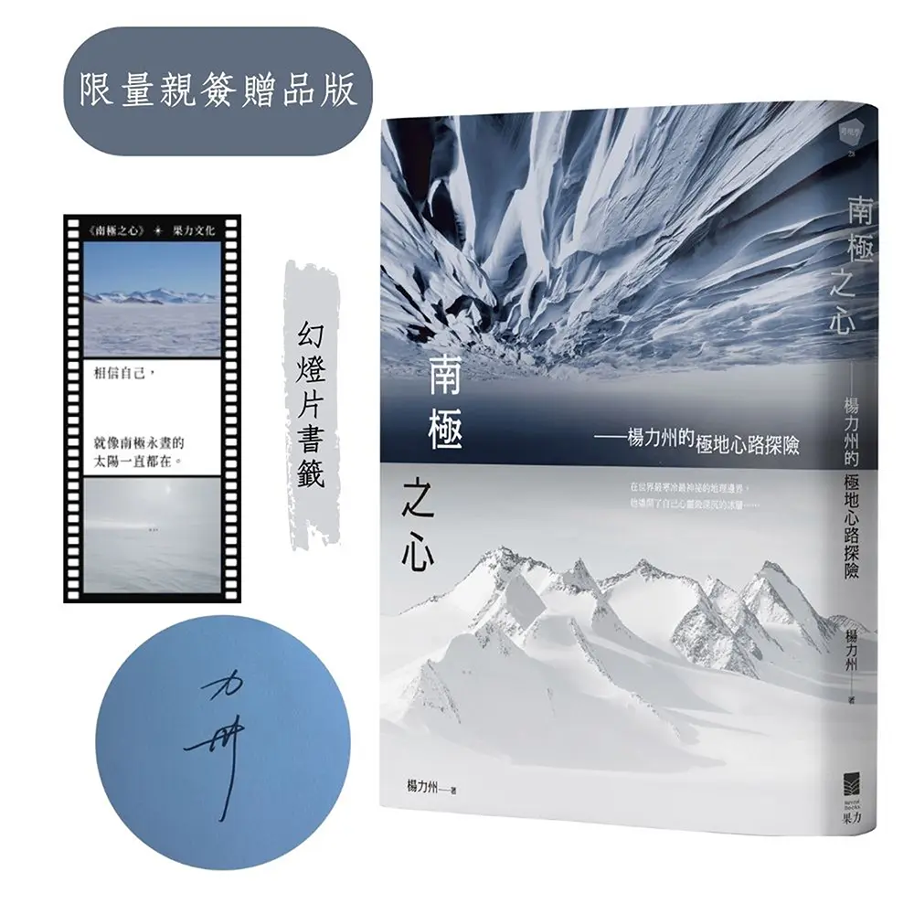 南極之心: 楊力州的極地心路探險 (首刷作者簽名限量版/附留住光景光透書籤)