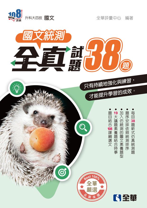 升科大四技: 國文統測全真試題38題 (2026/第2版/附解答本)