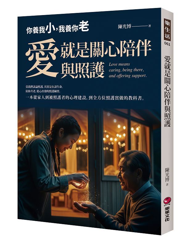 愛就是關心陪伴與照護