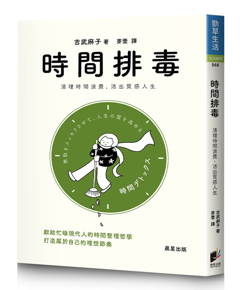 時間排毒: 清理時間浪費, 活出質感人生