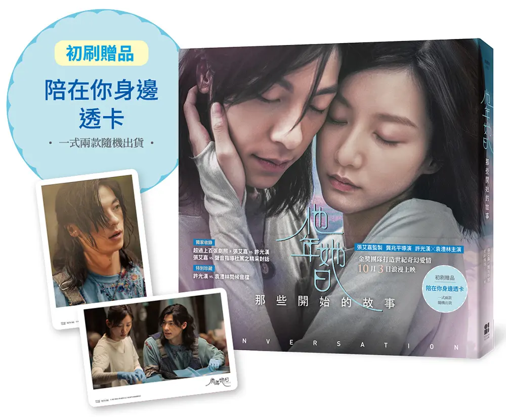 【10/3 正式上映】限量陪在你身邊透卡