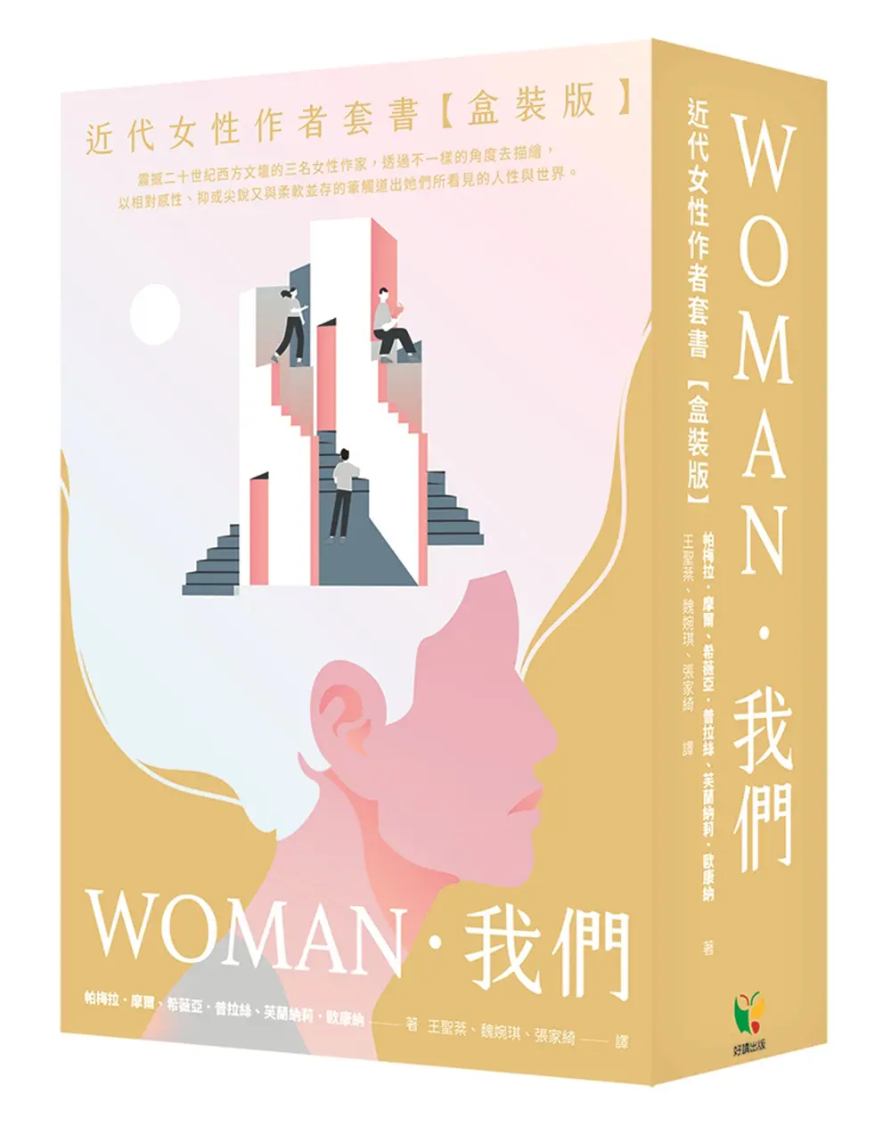 我們．WOMAN近代女性作者套書 (盒裝版/3冊合售)
