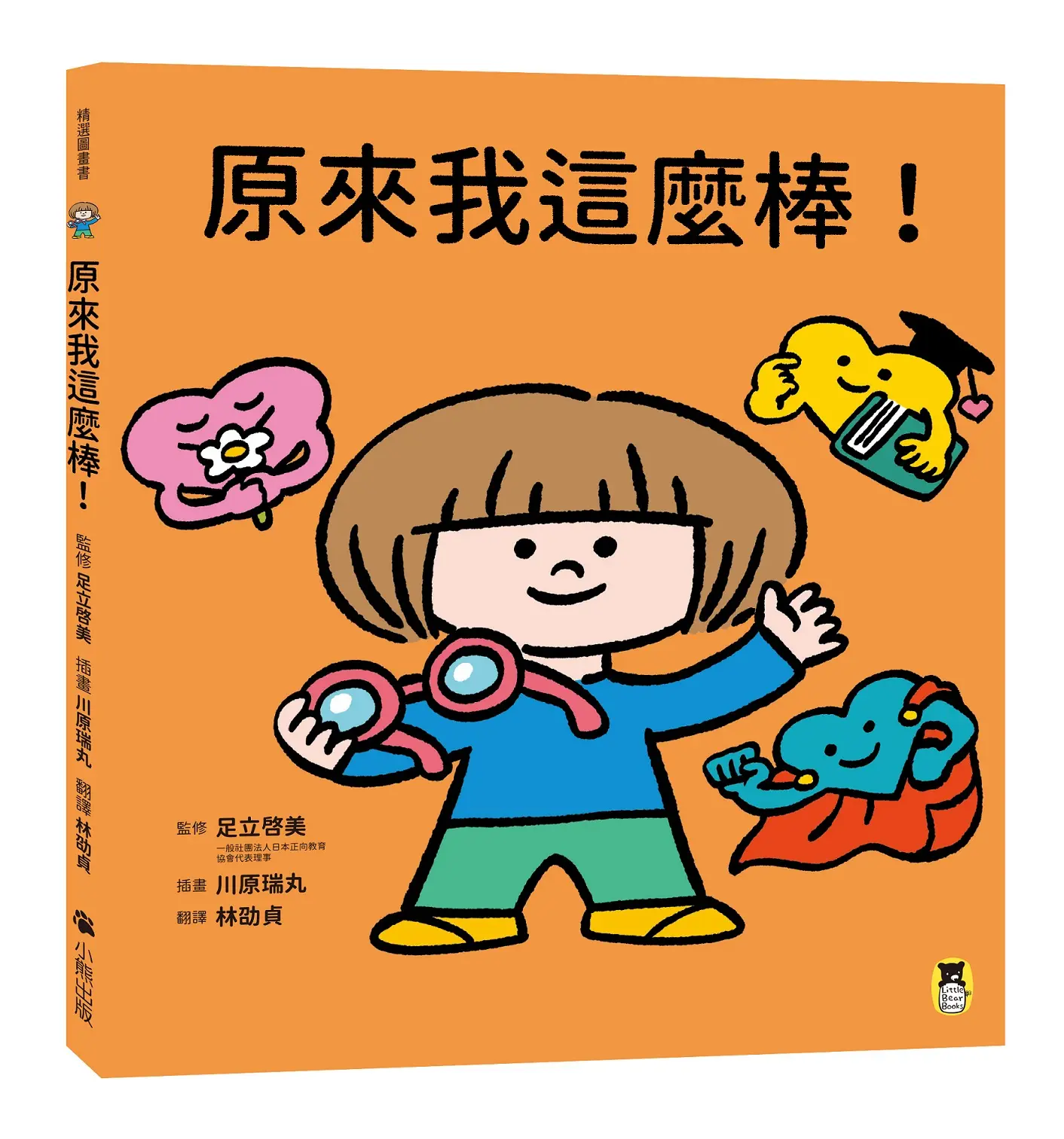 原來我這麼棒!