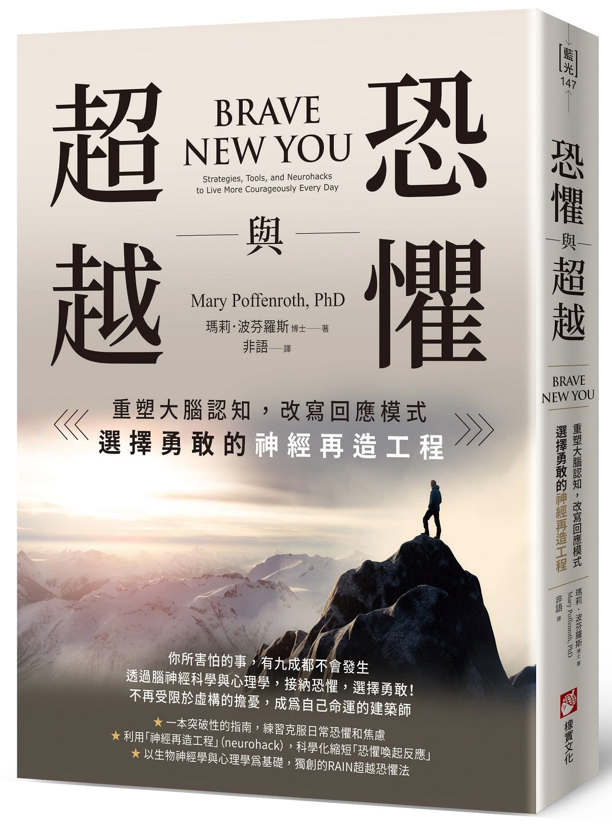 恐懼與超越: 重塑大腦認知, 改寫回應模式, 選擇勇敢的神經再造工程