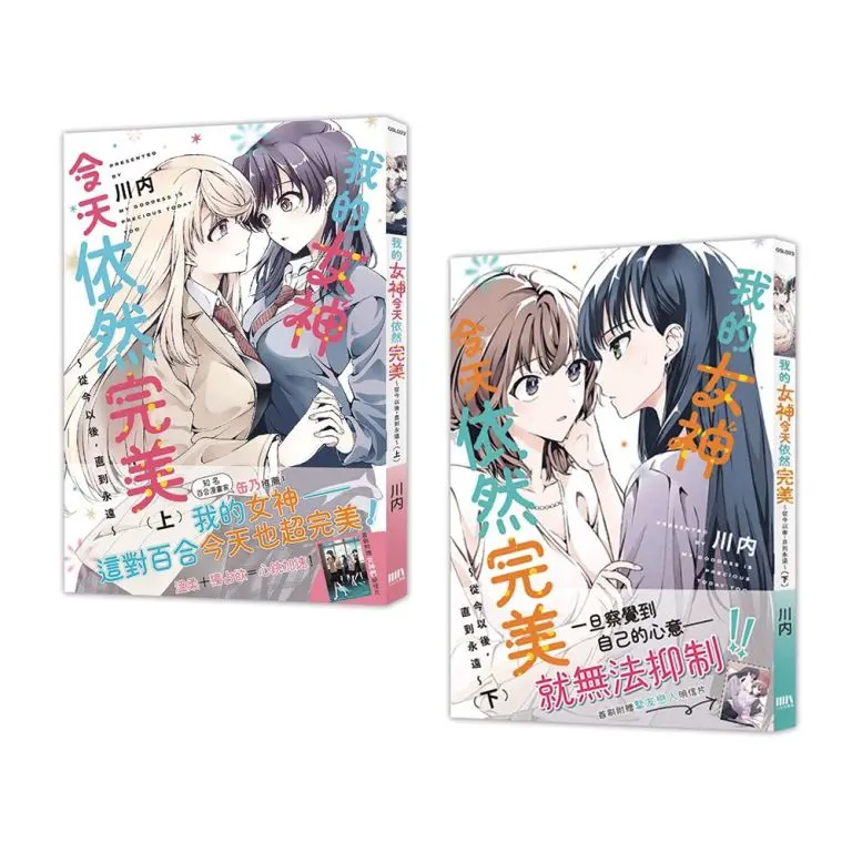 我的女神今天依然完美 從今以後, 直到永遠 上下 (2冊合售)