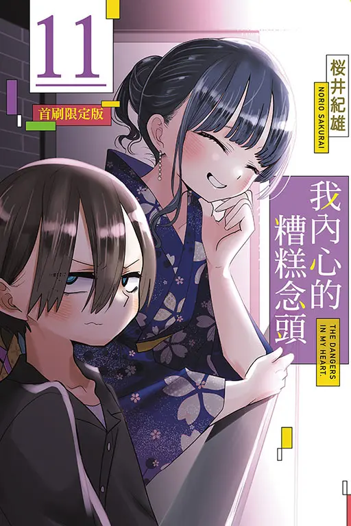 我內心的糟糕念頭 11 (首刷限定版)