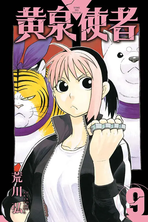 黃泉使者 9 (首刷限定版)
