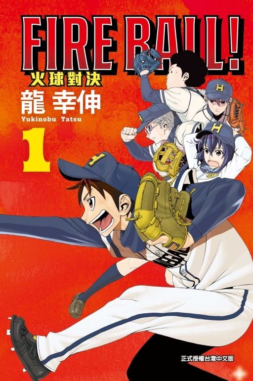 FIRE BALL! 火球對決 1 (首刷限定版)