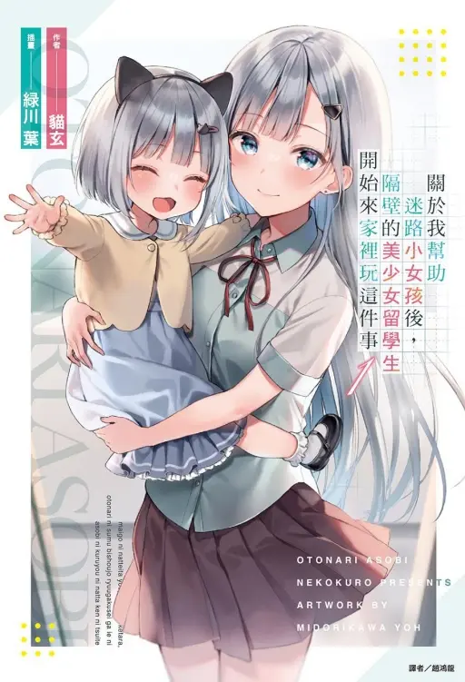 關於我幫助迷路小女孩後, 隔壁的美少女留學生開始來家裡玩這件事 1 (首刷限定版)