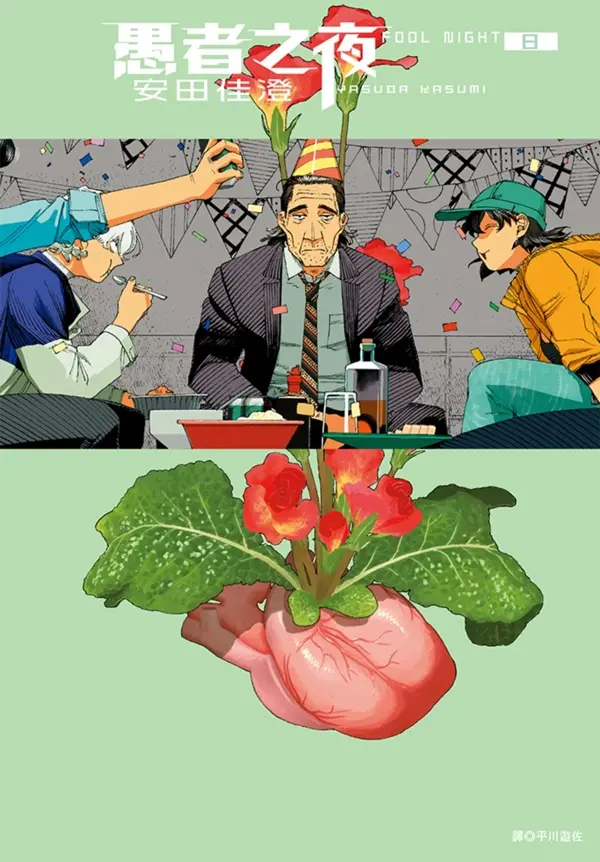 愚者之夜 8