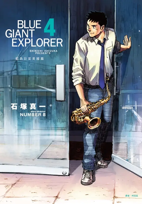 BLUE GIANT EXPLORER藍色巨星: 美國篇 4