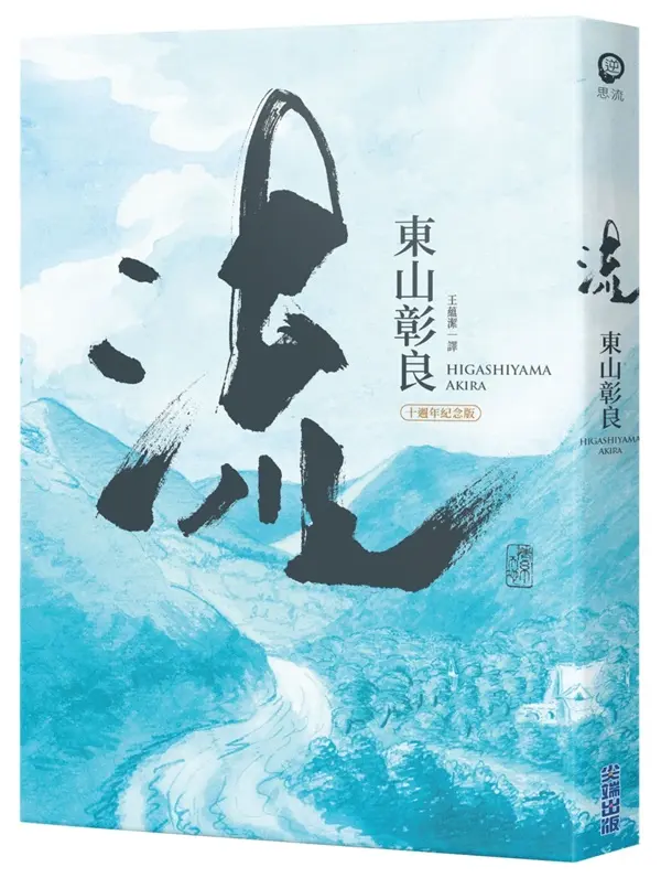 流 (十週年紀念版)