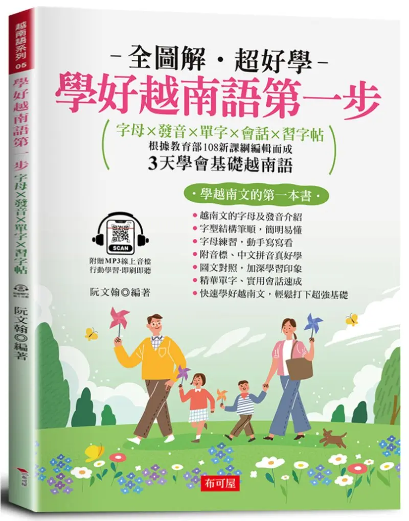 學好越南語第一步: 字母X發音X單字X會話X習字帖 (附線上MP3)
