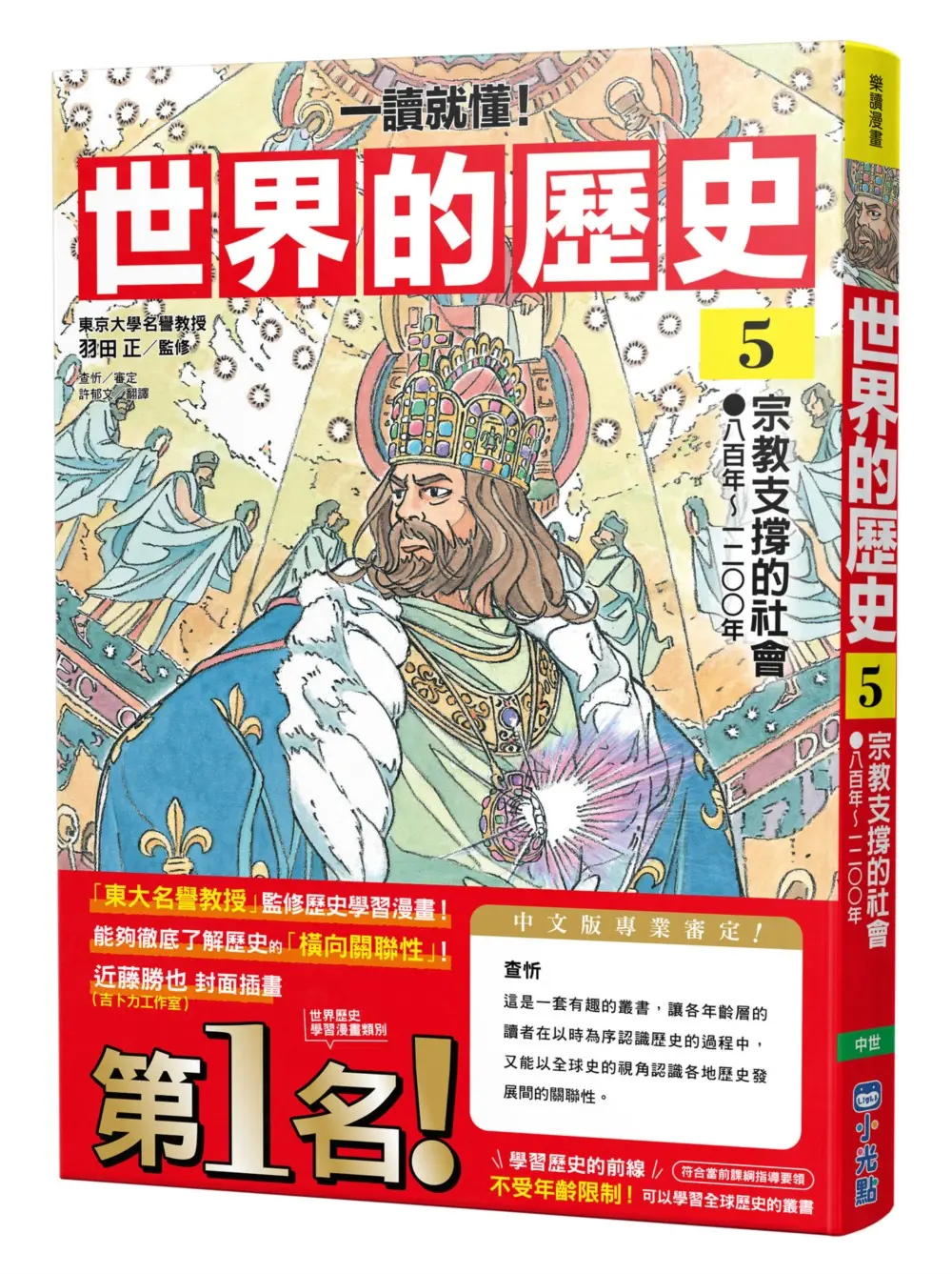 一讀就懂! 世界的歷史 5: 宗教支撐的社會 八百年～一二〇〇年