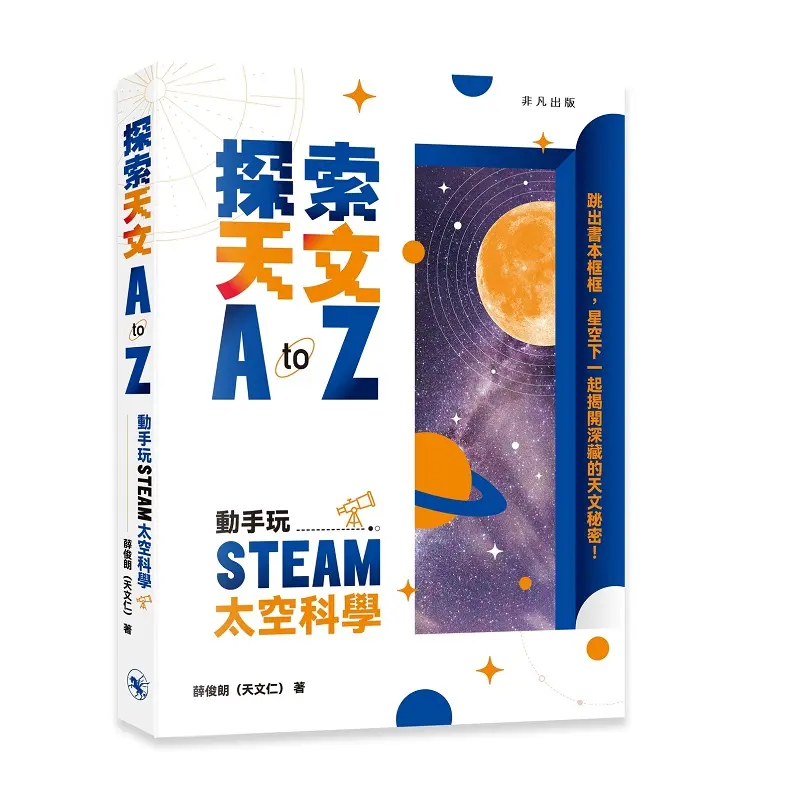 探索天文A to Z: 動手玩STEAM太空科學