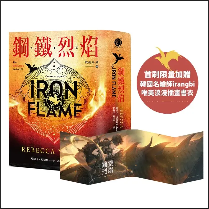 戰龍系列 II: 鋼鐵烈焰 (雙封面/附薩登的祕密別冊)