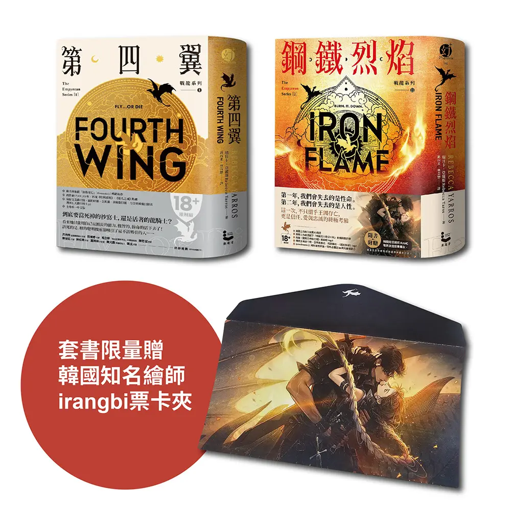 戰龍系列 I+II: 第四翼+鋼鐵烈焰 (雙封面/附薩登的祕密別冊/限量票卡套/2冊合售)