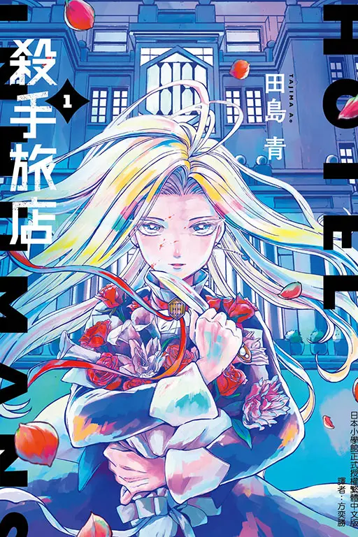 殺手旅店 1 (首刷限定版)