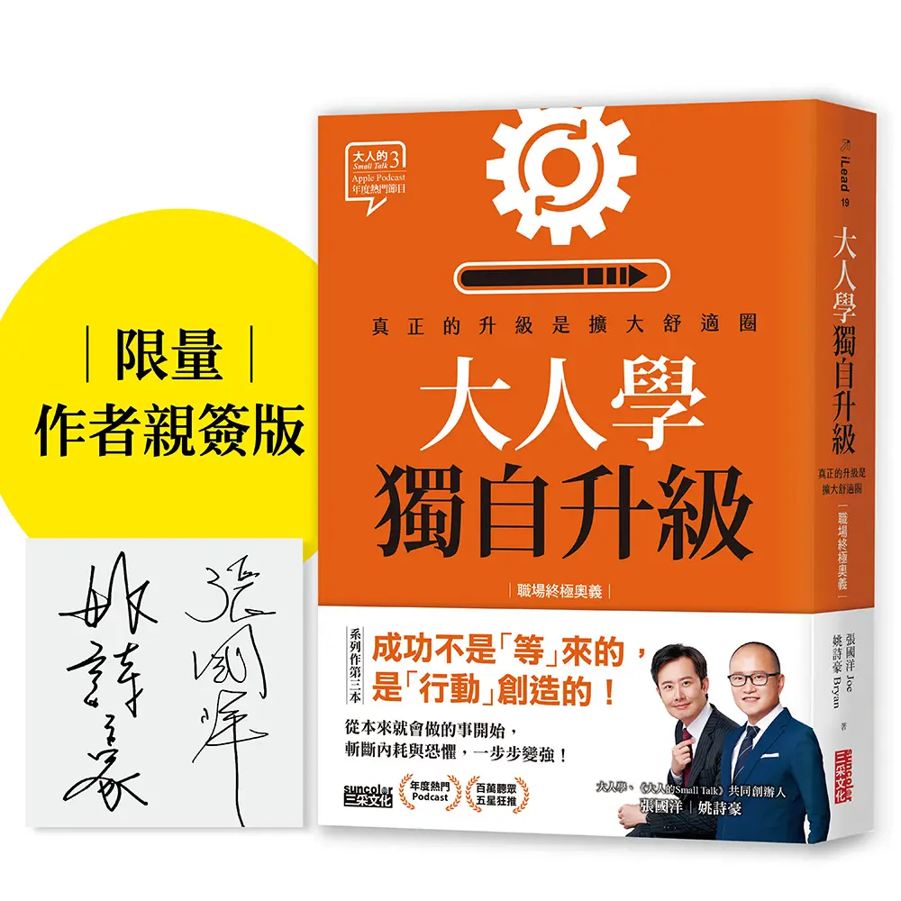 【大人學限量親簽】真正的升級是擴大舒適圈