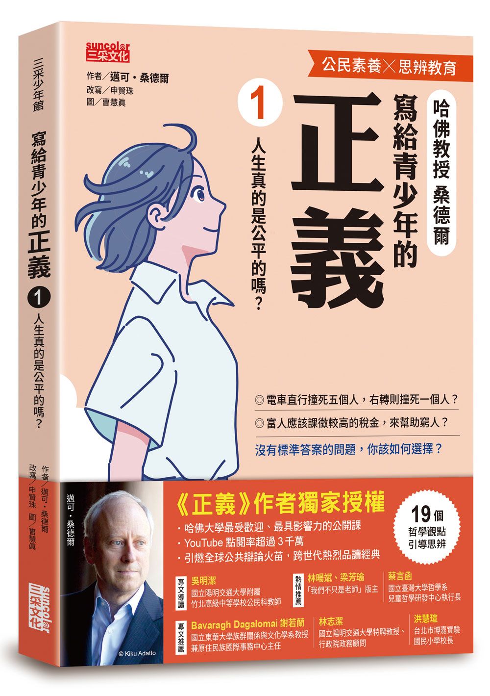 寫給青少年的正義 1: 人生真的是公平的嗎?
