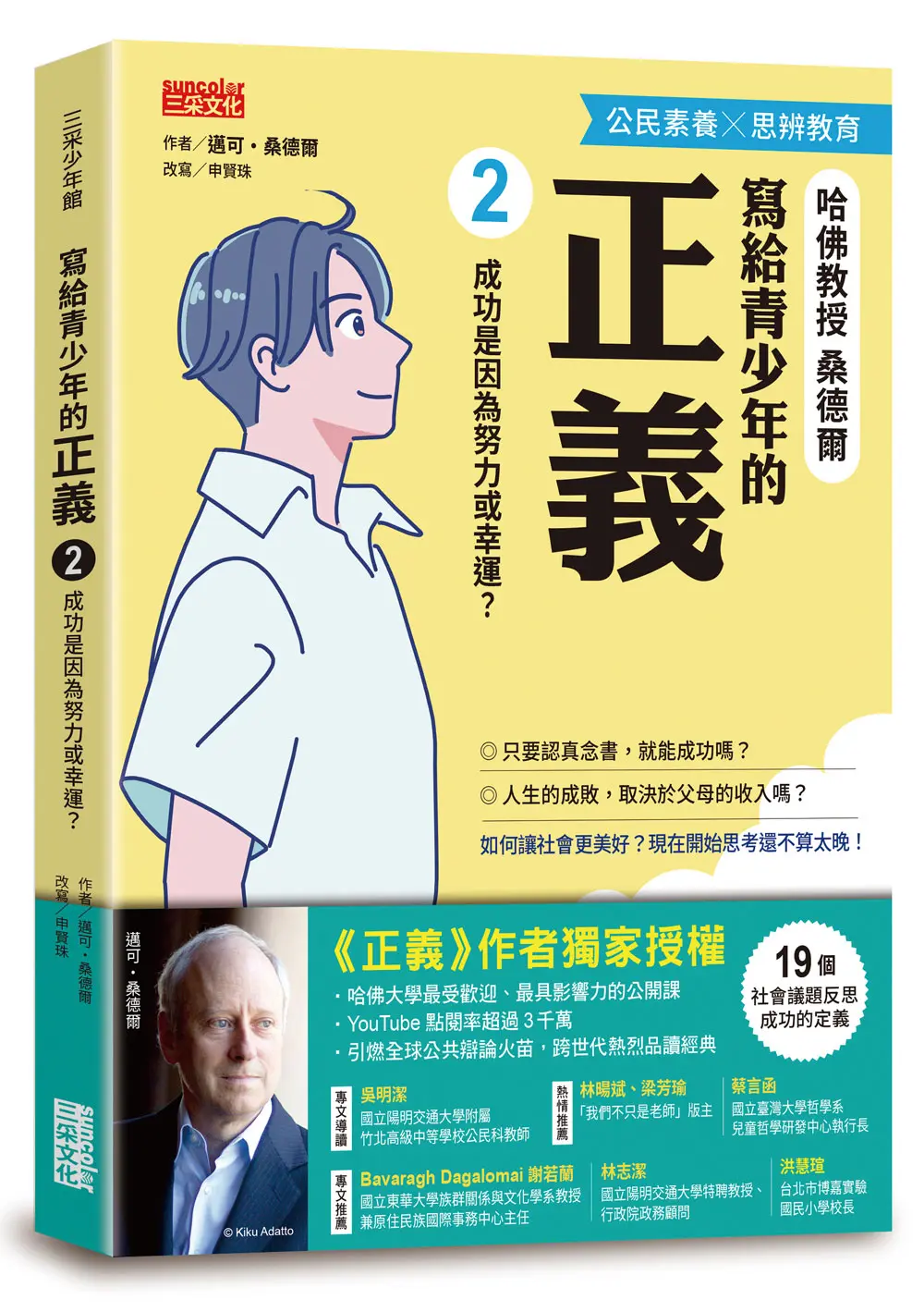 寫給青少年的正義 2: 成功是因為努力或幸運?