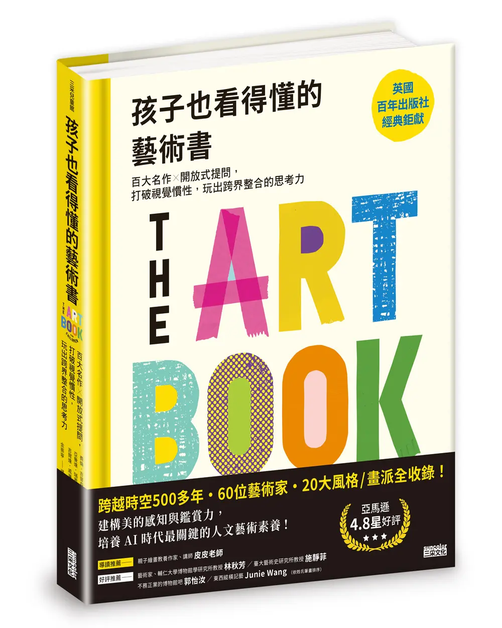 孩子也看得懂的藝術書: 百大名作╳開放式提問, 打破視覺慣性, 玩出跨界整合的思考力