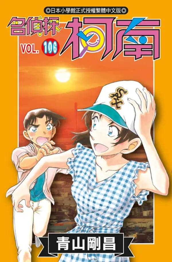 名偵探柯南 106 (特別版)