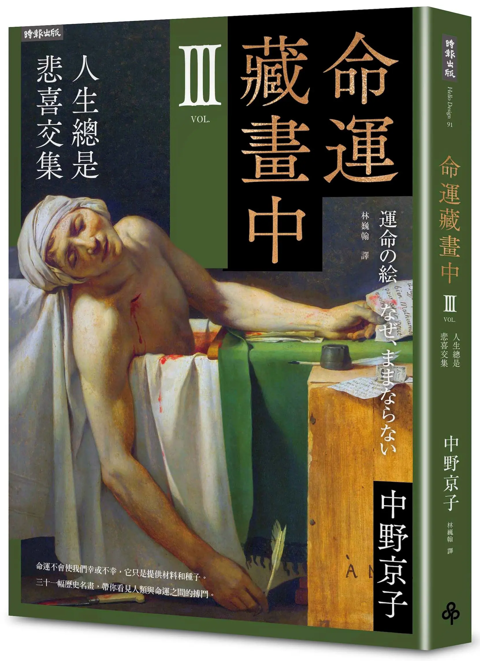 命運藏畫中 III: 人生總是悲喜交集