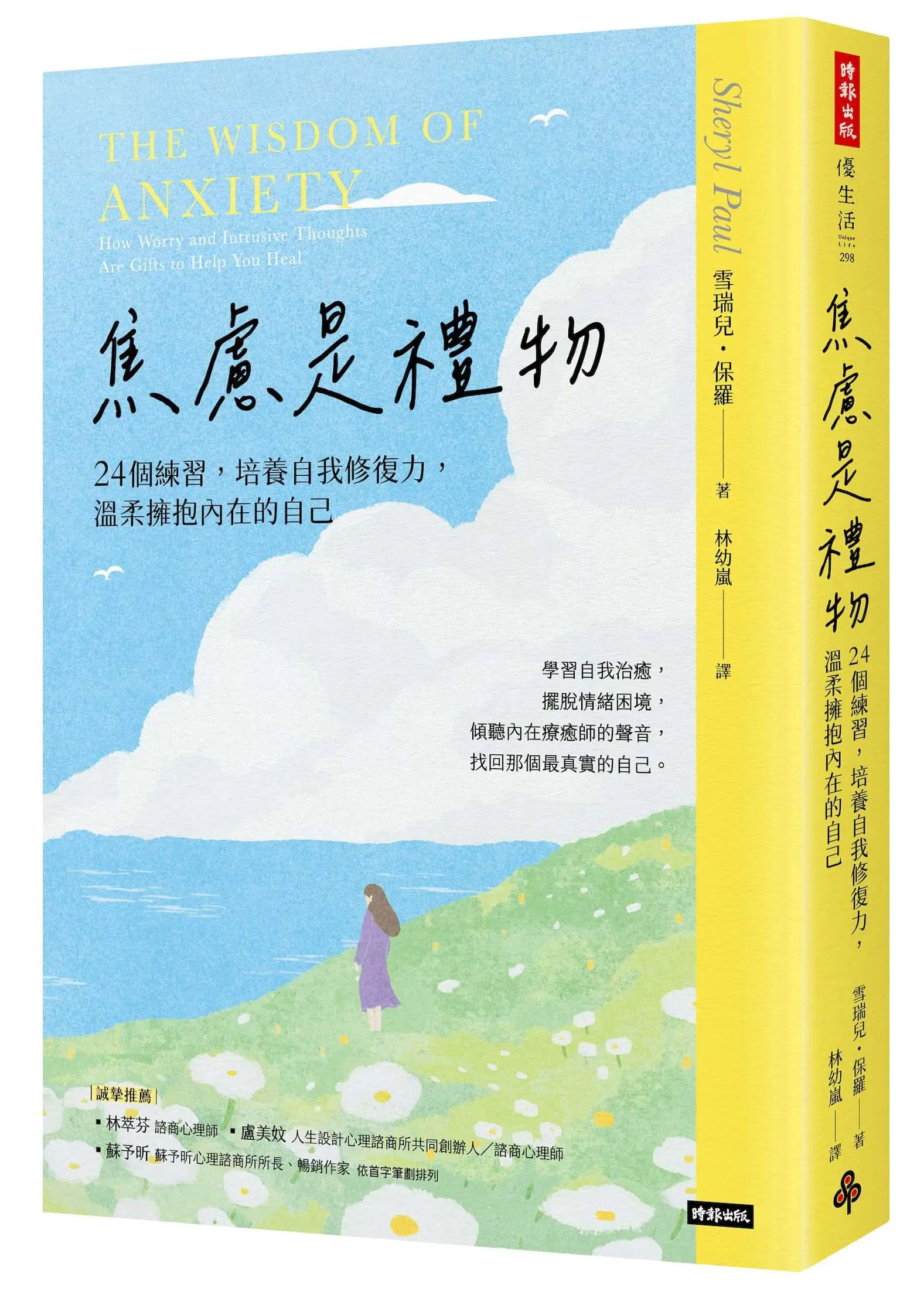 焦慮是禮物: 24個練習, 培養自我修復力, 溫柔擁抱內在的自己 (長銷新版)