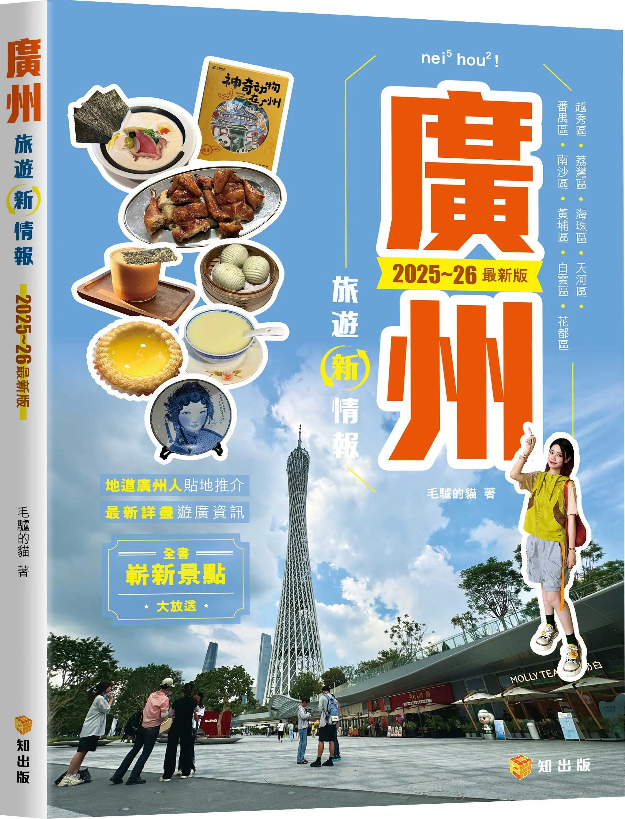 廣州旅遊新情報 (2025-26最新版)