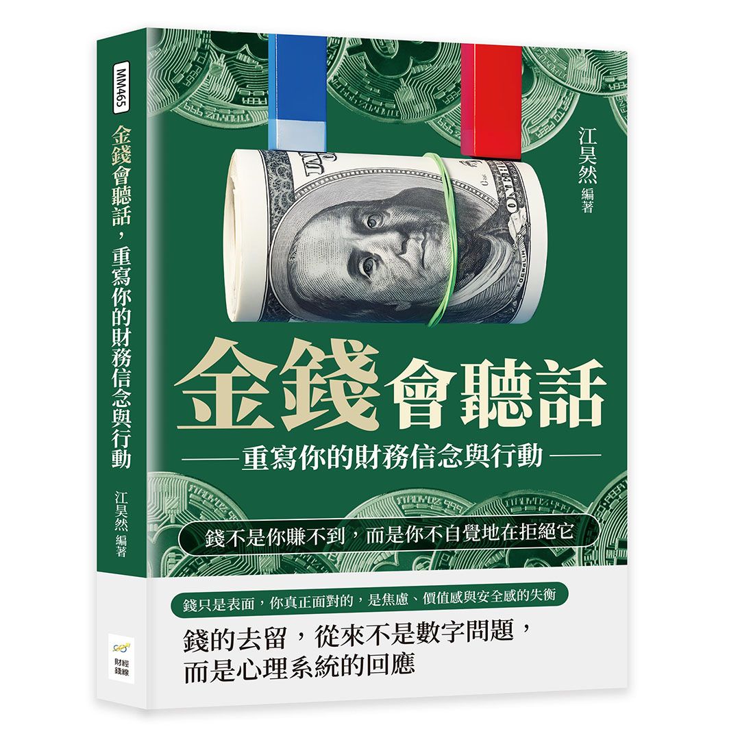 金錢會聽話, 重寫你的財務信念與行動: 錢不是你賺不到, 而是你不自覺地在拒絕它