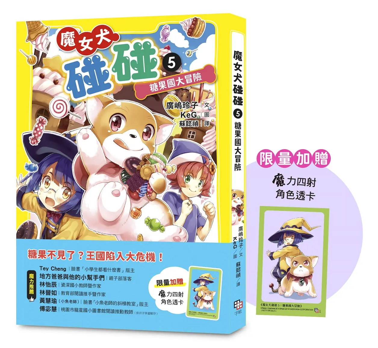  廣嶋玲子熱銷新作➤魔女犬碰碰 5: 糖果國大冒險 (附限量魔力四射角色透卡)