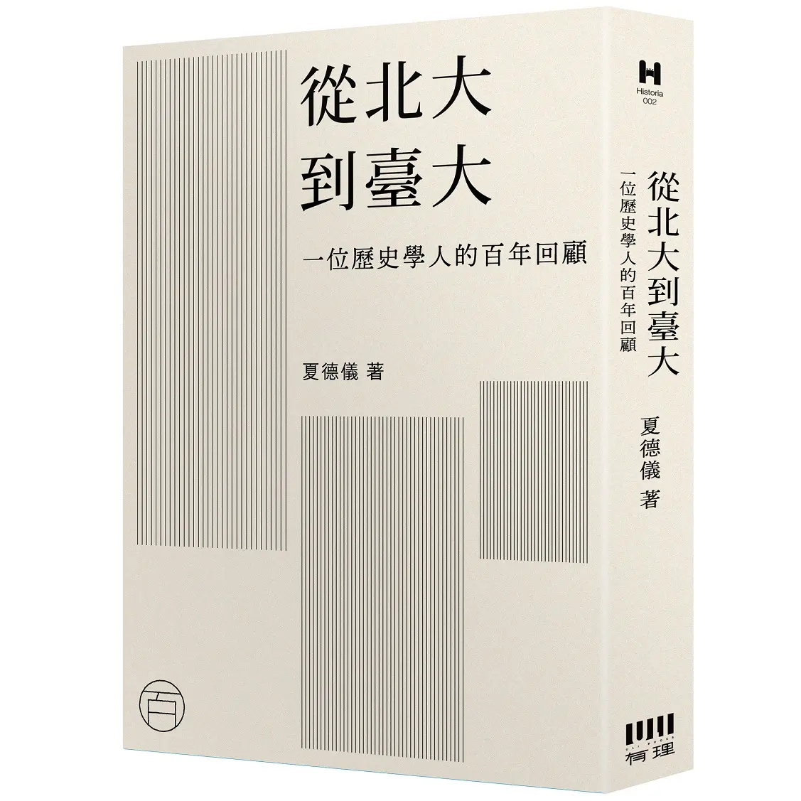 歷史學人的生命史