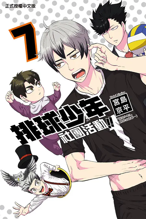 排球少年社團活動!! 7