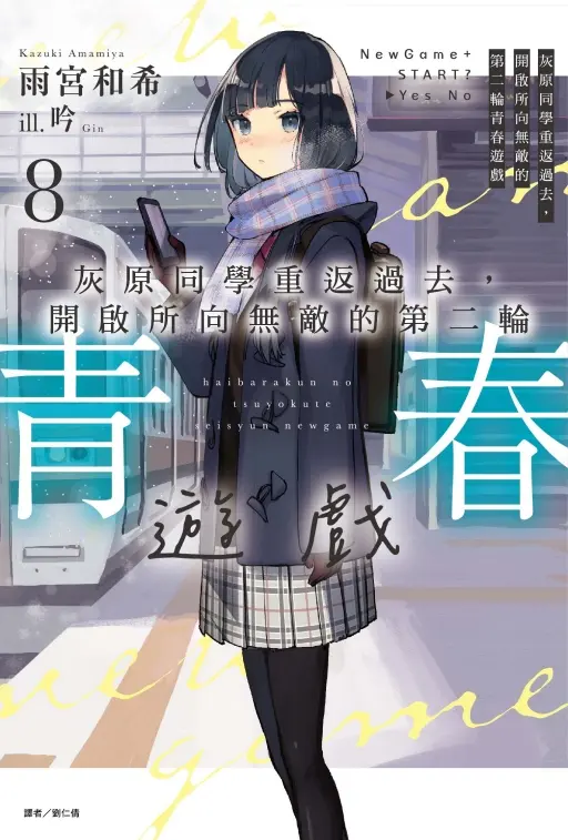 灰原同學重返過去, 開啟所向無敵的第二輪青春遊戲 8