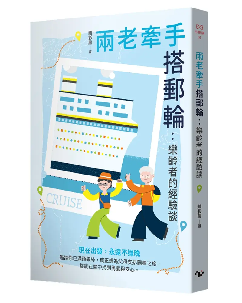兩老牽手搭郵輪: 樂齡者的經驗談