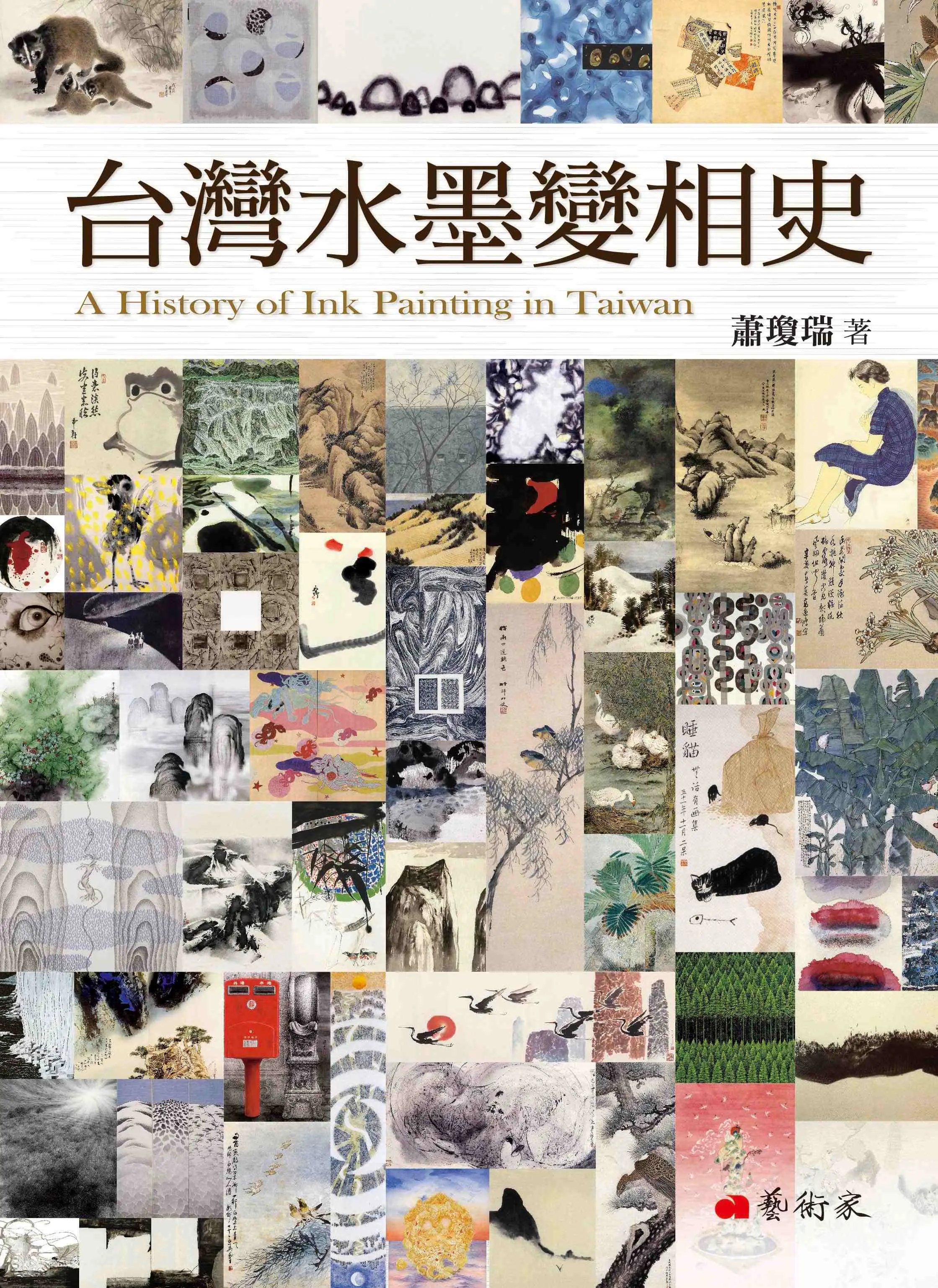 台灣水墨變相史