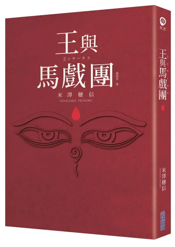 王與馬戲團 (暢銷新裝紀念版)