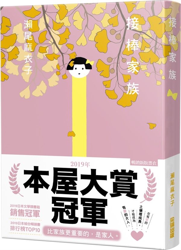 接棒家族 (暢銷新裝紀念版)