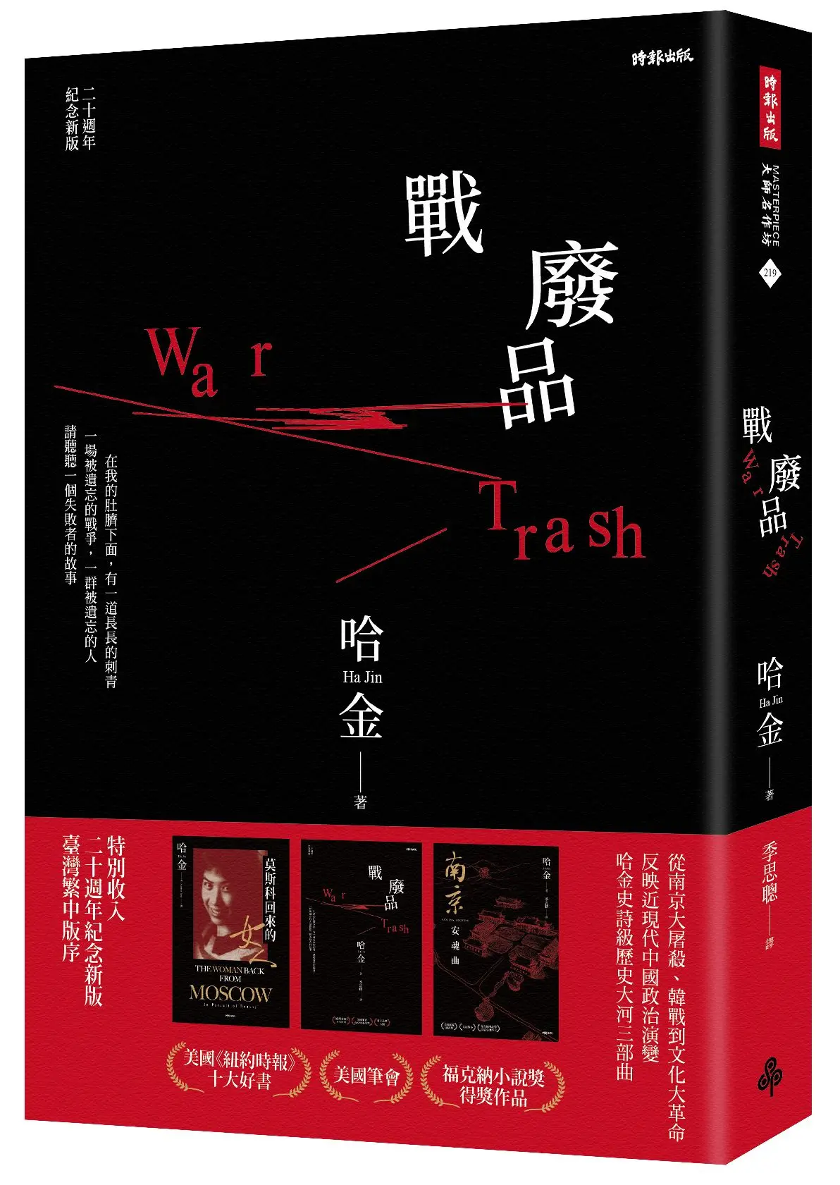 戰廢品 (二十週年紀念新版)