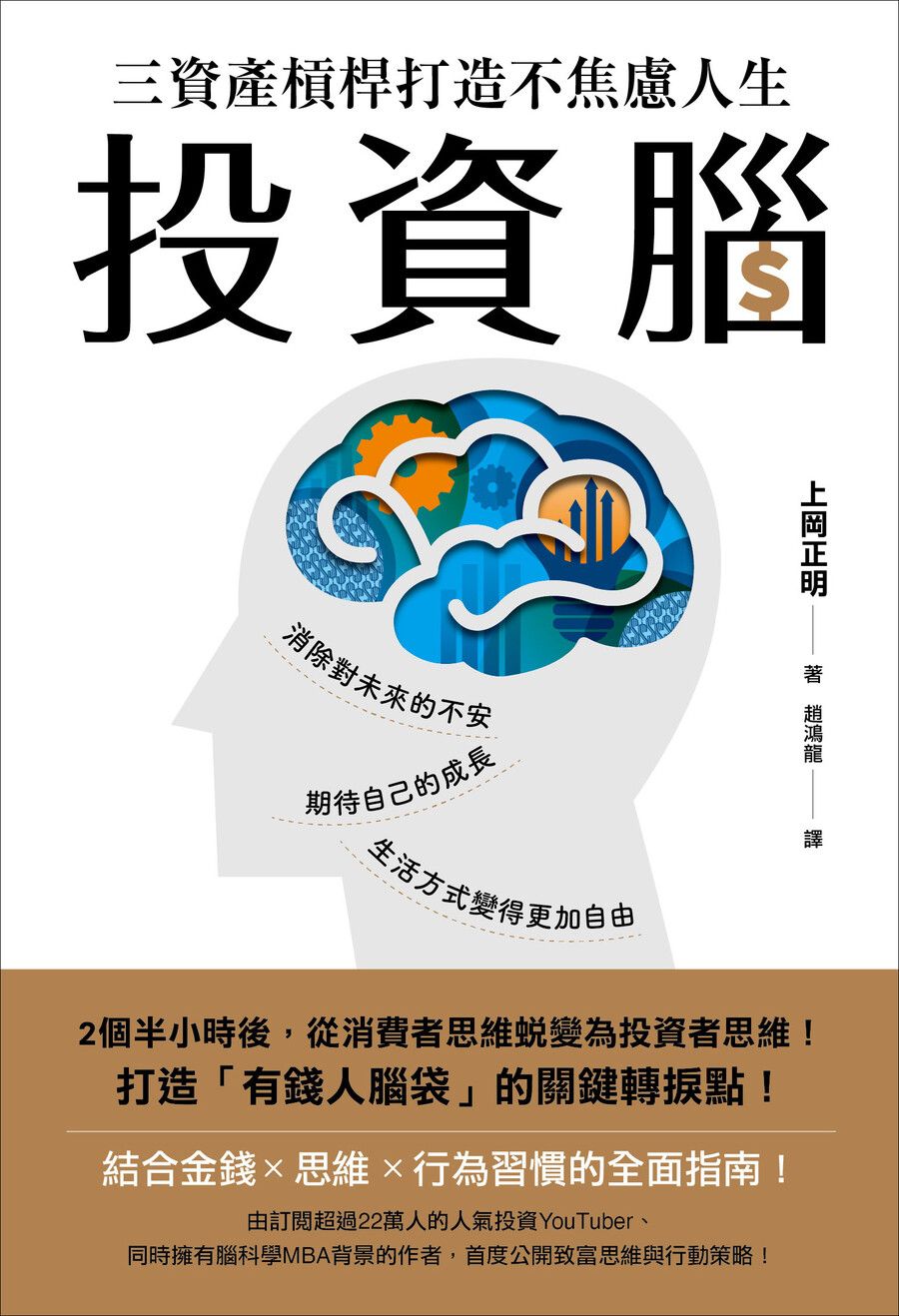 投資腦: 三資產槓桿打造不焦慮人生